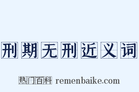 刑期无刑近义词是什么意思的图片